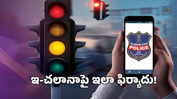 మీ వెహికల్ కు తప్పుగా చలానా విధించారా?..  ఇలా క్యాన్సిల్ చేయించుకోవచ్చు