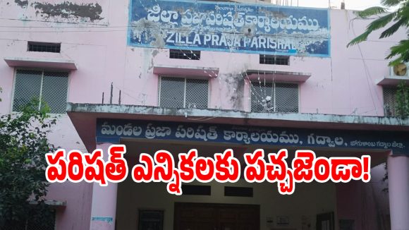 బిగ్ బ్రేకింగ్ న్యూస్.. పరిషత్ ఎన్నికలకు పచ్చజెండా.. వచ్చే నెలలో జెడ్పీటీసీ, ఎంపీటీసీ పోరు..!