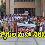 నల్ల రిబ్బన్లతో ప్రభుత్వ ఉద్యోగుల మహా నిరసన!