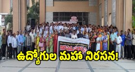 నల్ల రిబ్బన్లతో ప్రభుత్వ ఉద్యోగుల మహా నిరసన!