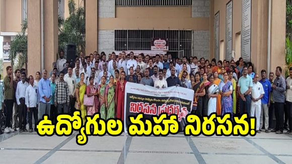నల్ల రిబ్బన్లతో ప్రభుత్వ ఉద్యోగుల మహా నిరసన!