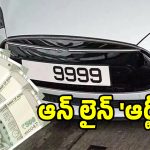 మీకు ఫ్యాన్సీ నంబర్ కావాలా.. అయితే రవాణా శాఖ కొత్త రూల్స్.. ఇలా అప్లై చేయండి..?