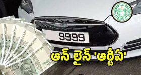 మీకు ఫ్యాన్సీ నంబర్ కావాలా.. అయితే రవాణా శాఖ కొత్త రూల్స్.. ఇలా అప్లై చేయండి..?