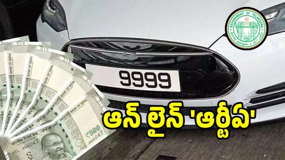 మీకు ఫ్యాన్సీ నంబర్ కావాలా.. అయితే రవాణా శాఖ కొత్త రూల్స్.. ఇలా అప్లై చేయండి..?