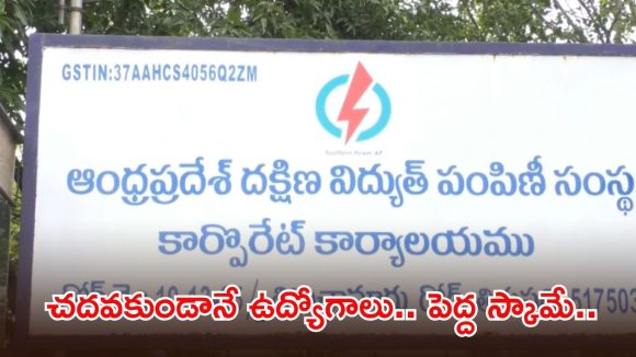 ఏపీలో నకిలీ సర్టిఫికెట్లతో జాబ్స్.. APSPDCLలో 69 మంది ఉద్యోగుల తొలగింపు