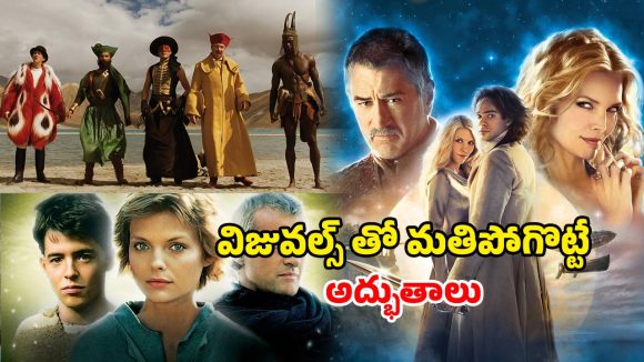 మరో లోకంలోకి తీసుకెళ్లే ఫాంటసీ సినిమాలు… వీటిని చూస్తే క్రేజీ వీకెండే