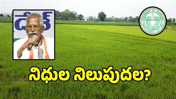 రైతు కమీష‌న్‌పై అధికారుల కుట్ర.. 7 నెలలుగా ఉద్యోగులకు వేతనాలు బంద్..?