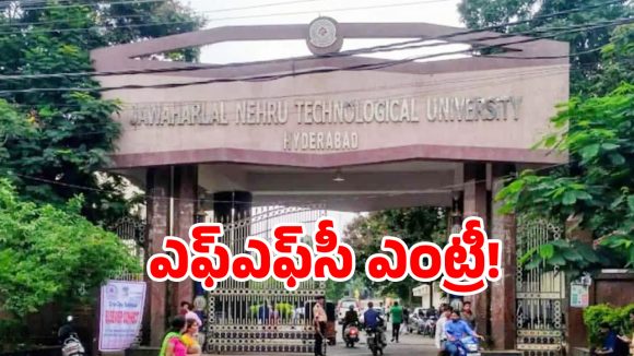 రంగంలోకి ఫ్యాక్ట్ ఫైండింగ్ కమిటీలు.. ఇక కళాశాలల్లో మార్పులు వచ్చేనా..!