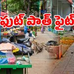ఫుట్ పాత్ పై సర్కార్ సీక్రెట్ ఆపరేషన్.. మార్కింగ్ పడితే కూల్చివేత పక్కా..!