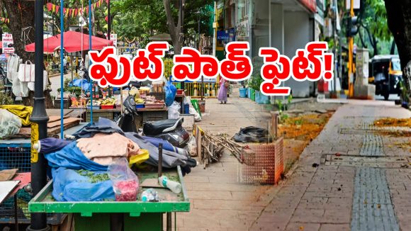 ఫుట్ పాత్ పై సర్కార్ సీక్రెట్ ఆపరేషన్.. మార్కింగ్ పడితే కూల్చివేత పక్కా..!