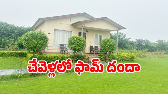 వీకెండ్ మస్త్ మజా.. డ్రగ్స్ నిషా.. చేవెల్లలో అక్రమ ఫామ్ హౌస్‌ల హల్చల్..!