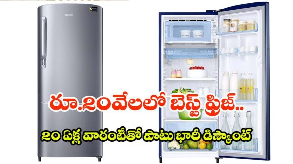 చిన్న ఫ్యామిలీకి పర్ఫెక్ట్ ఫ్రిజ్ ఇదేనా? తక్కువ కరెంట్ బిల్లుతో ఎక్కువ స్టోరేజ్.. ఇంకా ఎన్నో !