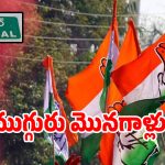 గద్వాల కాంగ్రెస్‌లో ముగ్గురు మొనగాళ్లు.. అందరి చూపు అటువైపే..!