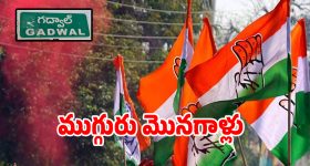 గద్వాల కాంగ్రెస్‌లో ముగ్గురు మొనగాళ్లు.. అందరి చూపు అటువైపే..!