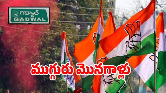 గద్వాల కాంగ్రెస్‌లో ముగ్గురు మొనగాళ్లు.. అందరి చూపు అటువైపే..!