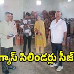 గ్యాస్ మాఫియా పై సర్కార్ సీరియస్.. కొటిన్నర విలువైన సిలిండర్లు సీజ్!