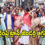 మగాడికి లేని నిబంధన మాకెందుకు.. మోదీ సర్కార్ పై ట్రాన్స్ జెండర్లు నిప్పులు!
