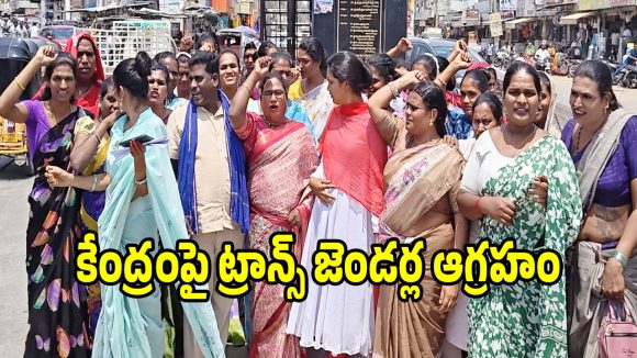 మగాడికి లేని నిబంధన మాకెందుకు.. మోదీ సర్కార్ పై ట్రాన్స్ జెండర్లు నిప్పులు!