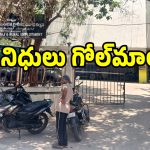 శ్రీనిధిలో నిధులు గోల్‌మాల్.. ఆఫీసు రిపేర్ల పేరుతో 10 కోట్లు స్వాహా!