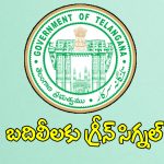 తెలంగాణలో ప్రభుత్వ ఉద్యోగులకు గుడ్ న్యూస్..?