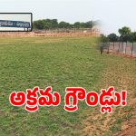వ్యవసాయ భూమిలో కమర్షియల్ ఆట.. రైతు బంధు నొక్కేస్తూ క్రికెట్ గ్రౌండ్లతో కాసులు..!