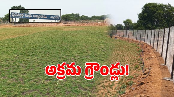 వ్యవసాయ భూమిలో కమర్షియల్ ఆట.. రైతు బంధు నొక్కేస్తూ క్రికెట్ గ్రౌండ్లతో కాసులు..!