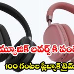 ఛార్జింగ్ టెన్షన్ ఇక లేదు! వారం రోజుల పాటు నాన్‌స్టాప్ మ్యూజిక్ ఇచ్చే బెస్ట్ హెడ్‌ఫోన్స్