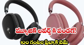 ఛార్జింగ్ టెన్షన్ ఇక లేదు! వారం రోజుల పాటు నాన్‌స్టాప్ మ్యూజిక్ ఇచ్చే బెస్ట్ హెడ్‌ఫోన్స్