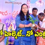 హెల్మెంట్ లేకపోతే ఆ ఊరిలోకి నో ఎంట్రీ.. ఎక్కడో తెలుసా..?