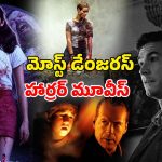 ఊహకు అందని క్లైమాక్స్ తో భయపెట్టించే హారర్ సినిమాలు… ఒక్కోటి ఒక్కో డైమండ్