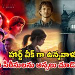 ఐయండిబిలో 8.5 పైగా రేటింగ్ తో దడ పుట్టిస్తున్న హారర్ సిరీస్ లు… ఎక్కడ చూడచ్చో తెలుసా