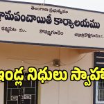 కొమ్ముగూడెం పంచాయతీలో గందరగోళం.. ఇళ్లు కట్టకుండానే నిధులు స్వాహ!
