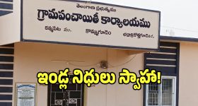 కొమ్ముగూడెం పంచాయతీలో గందరగోళం.. ఇళ్లు కట్టకుండానే నిధులు స్వాహ!