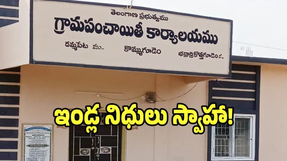 కొమ్ముగూడెం పంచాయతీలో గందరగోళం.. ఇళ్లు కట్టకుండానే నిధులు స్వాహ!