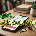 వాట్సాప్‌లో ఈ సెట్టింగ్ ఆపకపోతే మీరు దొరికేసినట్లే.. వెంటనే ఇలా చేయండి..