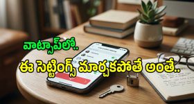 వాట్సాప్‌లో ఈ సెట్టింగ్ ఆపకపోతే మీరు దొరికేసినట్లే.. వెంటనే ఇలా చేయండి..