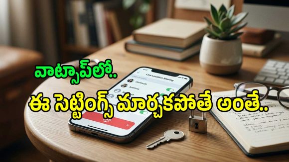 వాట్సాప్‌లో ఈ సెట్టింగ్ ఆపకపోతే మీరు దొరికేసినట్లే.. వెంటనే ఇలా చేయండి..