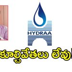 హైడ్రా ఎట్టి పరిస్థితుల్లోనూ వాటి జోలికెళ్లదు ..?