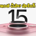 కలా? నిజమా? iPhone 15 రూ.35,000కే వచ్చేస్తోంది.. ఇవిగో పూర్తి వివరాలు!