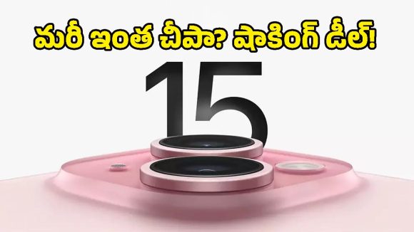 కలా? నిజమా? iPhone 15 రూ.35,000కే వచ్చేస్తోంది.. ఇవిగో పూర్తి వివరాలు!