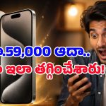 ఓరి నాయనా.. iPhone 15 Proపై ఏకంగా రూ.59,000 తగ్గింపు, ఎక్కడ కొనుగోలు చేయాలంటే?