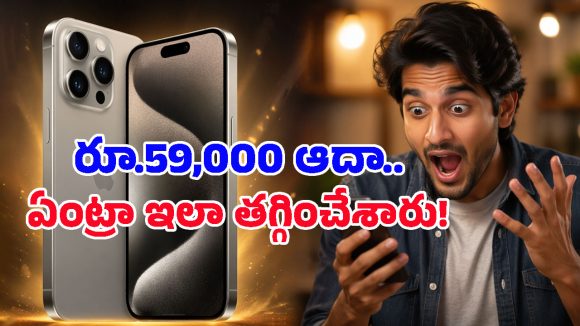 ఓరి నాయనా.. iPhone 15 Proపై ఏకంగా రూ.59,000 తగ్గింపు, ఎక్కడ కొనుగోలు చేయాలంటే?