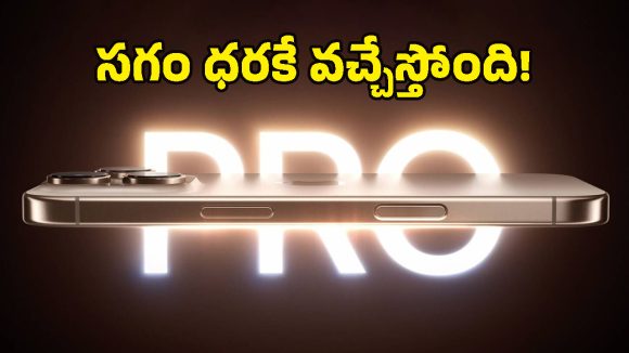 లక్ష రూపాయల iPhone 16 Pro.. ఇప్పుడు రూ.50,000కే వచ్చేస్తోంది, ఎలాగో తెలుసా?