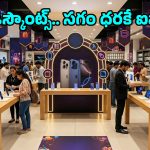 iPhone 17 సిరీస్‌పై ఊహించని డిస్కౌంట్లు.. విజయ్ సేల్స్ యాపిల్ డేస్ సేల్ పూర్తి వివరాలివే!