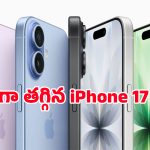యాపిల్ ఫ్యాన్స్‌కు పండగే.. iPhone 17పై ఊహించని డిస్కౌంట్, ఎక్కడో తెలుసా?