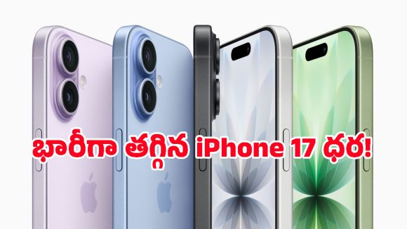యాపిల్ ఫ్యాన్స్‌కు పండగే.. iPhone 17పై ఊహించని డిస్కౌంట్, ఎక్కడో తెలుసా?