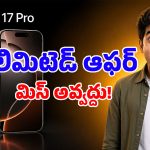 iPhone 17 Pro కొనాలనుకుంటున్నారా? భారీగా ధర తగ్గింది, ఇలా కొట్టేయండి బాస్!