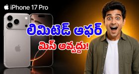 iPhone 17 Pro కొనాలనుకుంటున్నారా? భారీగా ధర తగ్గింది, ఇలా కొట్టేయండి బాస్!