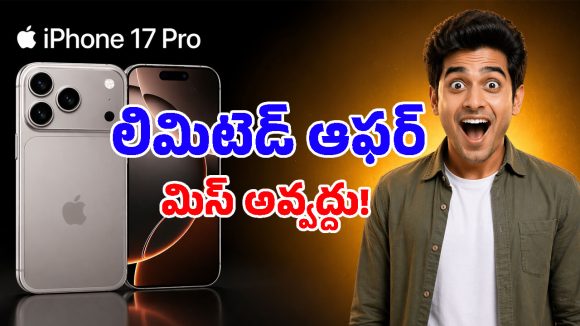 iPhone 17 Pro కొనాలనుకుంటున్నారా? భారీగా ధర తగ్గింది, ఇలా కొట్టేయండి బాస్!