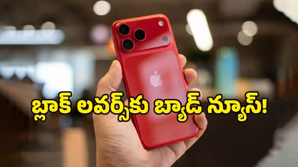 యాపిల్ లవర్స్‌కు షాక్.. ఈసారి బ్లాక్ కలర్ లేనట్టే, iPhone 18 Proలో ఊహించని మార్పులు!
